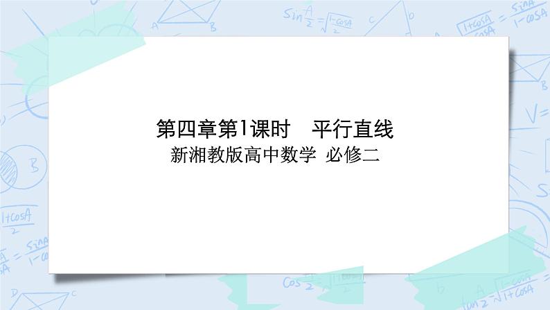 新湘教版高中数学必修二《 4.3.1 空间中直线与直线的位置关系第一课时 》课件PPT+作业01