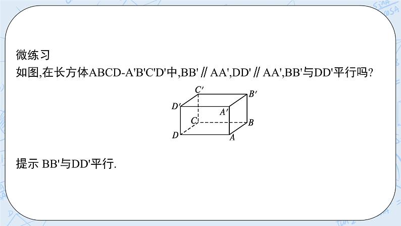 新湘教版高中数学必修二《 4.3.1 空间中直线与直线的位置关系第一课时 》课件PPT+作业08