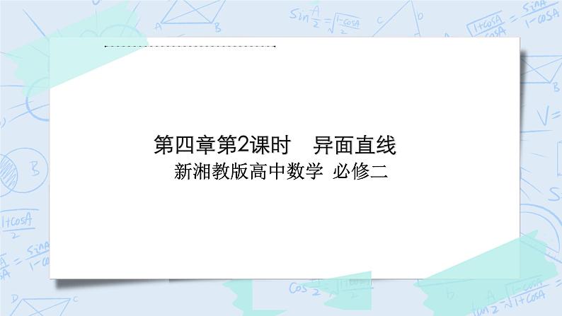 新湘教版高中数学必修二《 4.3.1 空间中直线与直线的位置关系第二课时》 课件PPT+作业01
