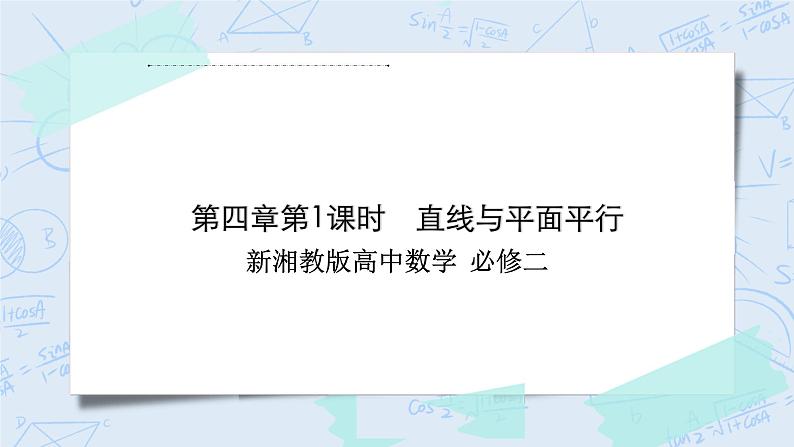 新湘教版高中数学必修二《 4.3.2 空间中直线》与平面的位置关系 第一课时 课件PPT+作业01