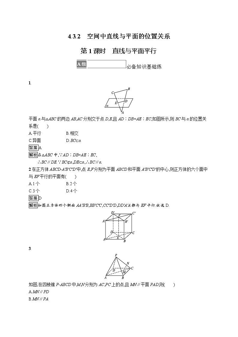 新湘教版高中数学必修二《 4.3.2 空间中直线》与平面的位置关系 第一课时 课件PPT+作业01