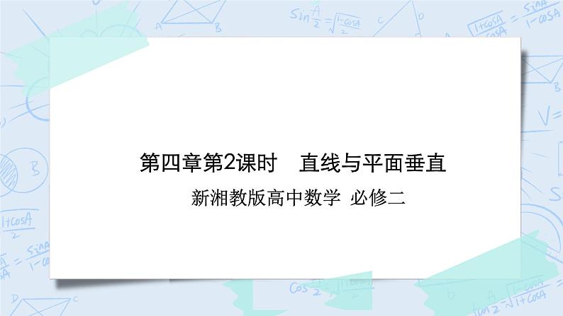 新湘教版高中数学必修二《 4.3.2 空间中直线与平面的位置关系 第二课时 》课件PPT+作业01