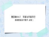 新湘教版高中数学必修二《 4.4.1 平面与平面平行》 课件PPT+作业