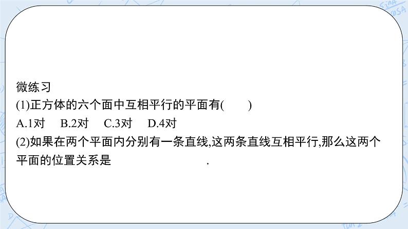 新湘教版高中数学必修二《 4.4.1 平面与平面平行》 课件PPT+作业08