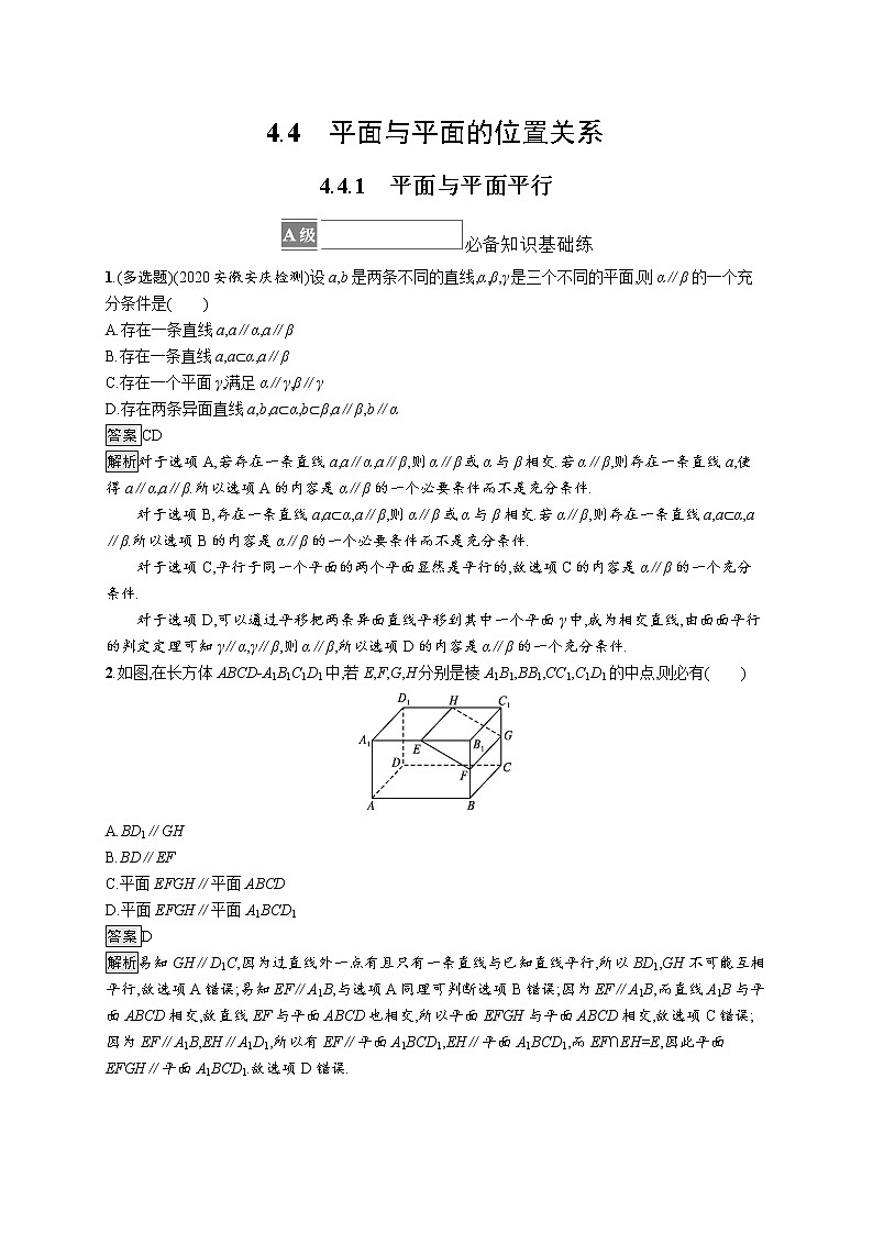新湘教版高中数学必修二《 4.4.1 平面与平面平行》 课件PPT+作业01