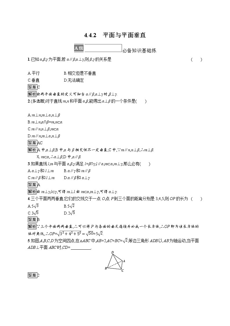 新湘教版高中数学必修二《 4.4.2 平面与平面垂直 》课件PPT+作业01