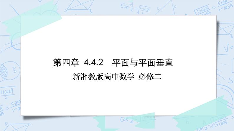 新湘教版高中数学必修二《 4.4.2 平面与平面垂直 》课件PPT+作业01