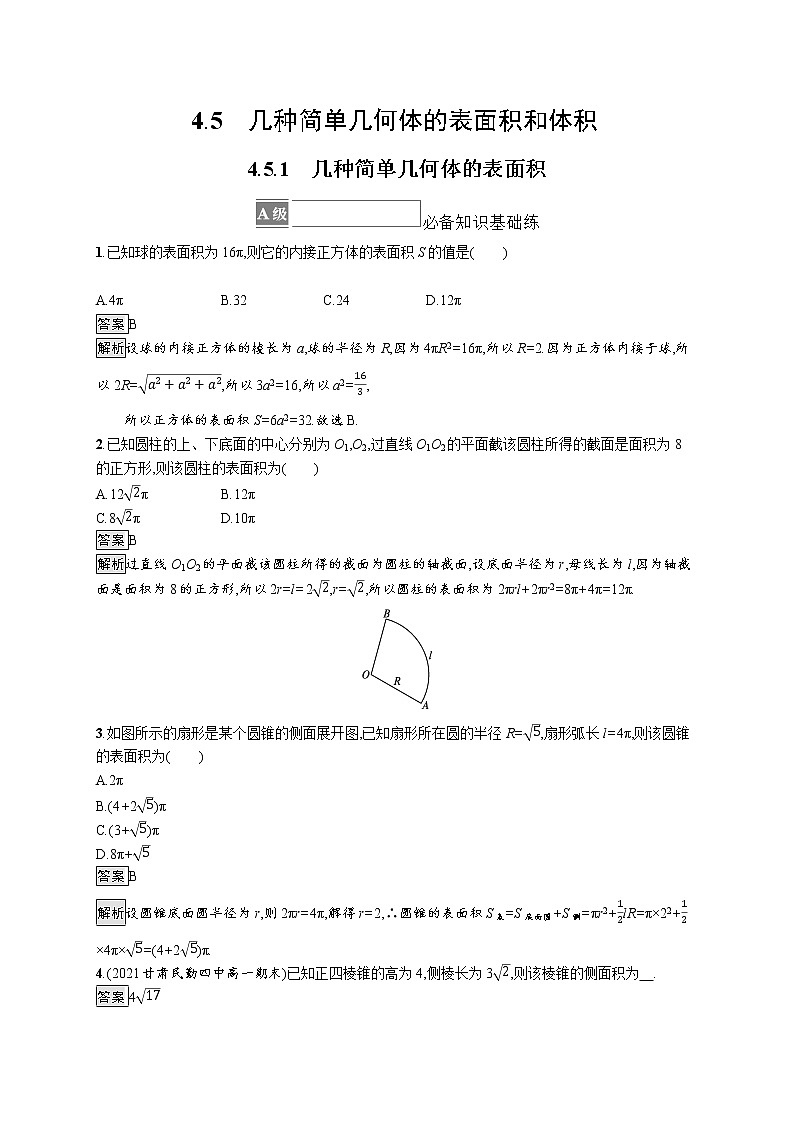新湘教版高中数学必修二《 4.5.1 几种简单几何体的表面积 》课件PPT+作业01