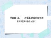 新湘教版高中数学必修二《 4.5.1 几种简单几何体的表面积 》课件PPT+作业