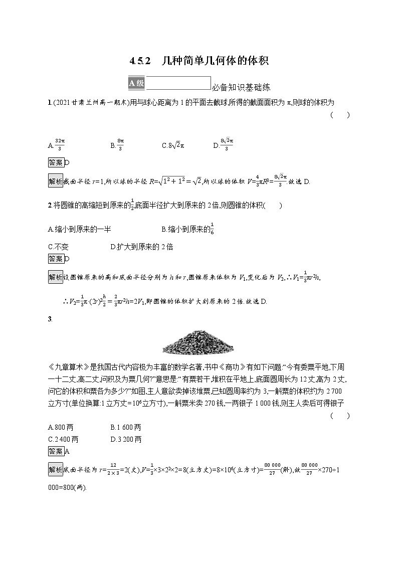 新湘教版高中数学必修二《 4.5.2 几种简单几何体的体积 》课件PPT+作业01