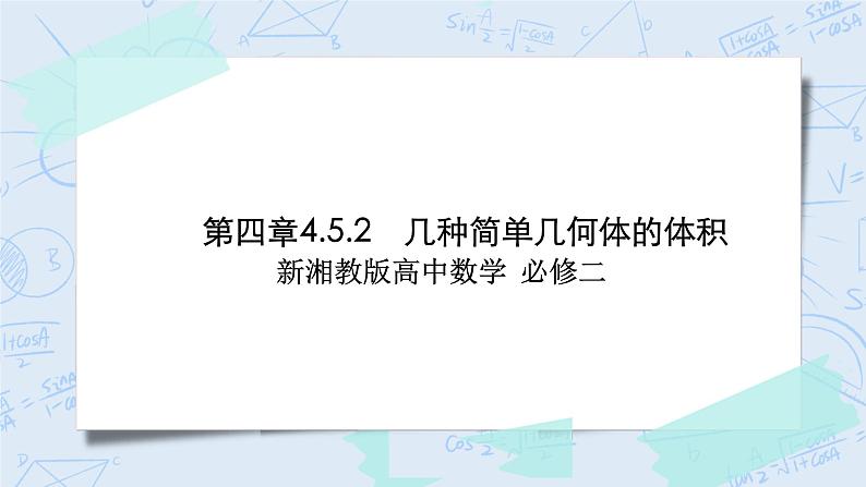 新湘教版高中数学必修二《 4.5.2 几种简单几何体的体积 》课件PPT+作业01