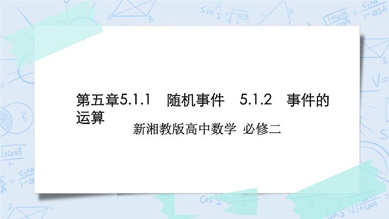 新湘教版高中数学必修二《 5.1.1 随机事件5.1.2 事件的运算》 课件PPT+作业01
