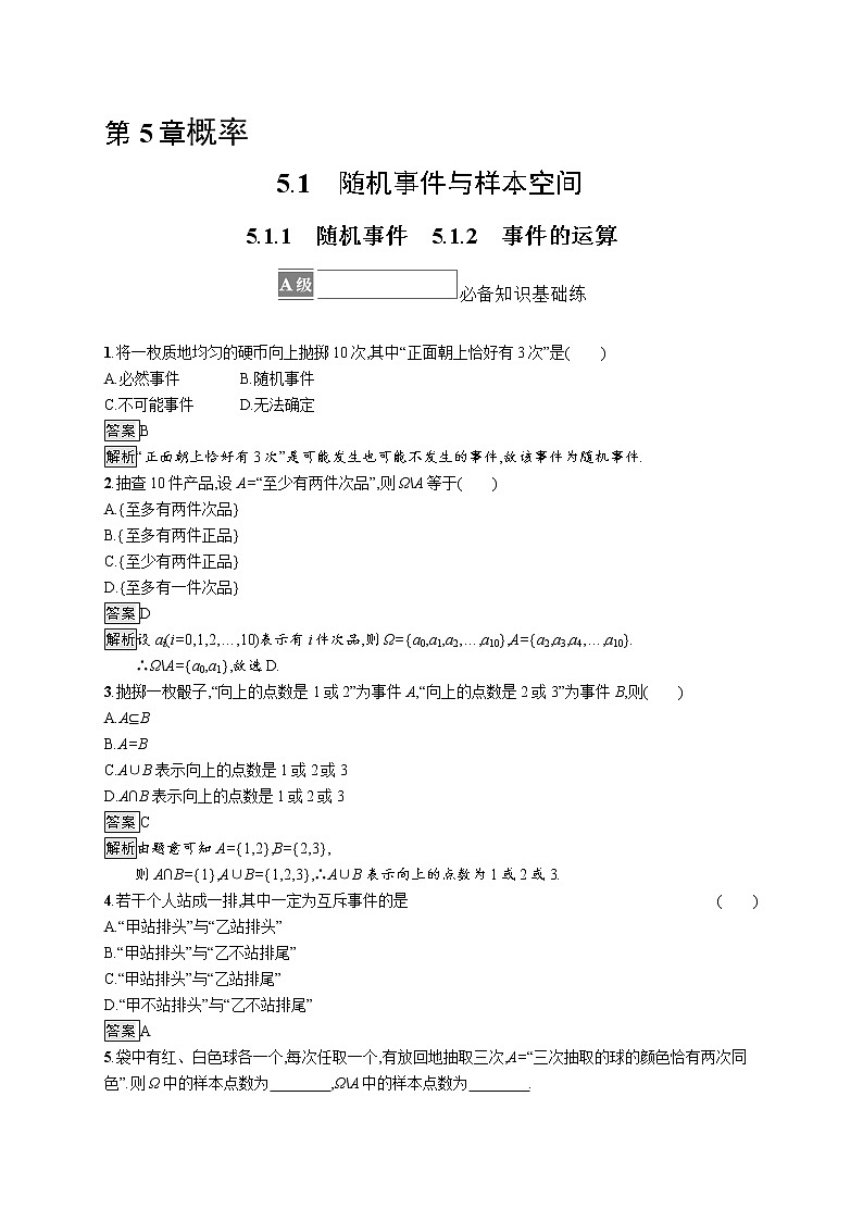 新湘教版高中数学必修二《 5.1.1 随机事件5.1.2 事件的运算》 课件PPT+作业01