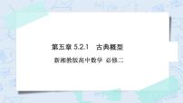高中数学湘教版（2019）必修 第二册第5章 概率5.2 概率及运算完美版作业课件ppt