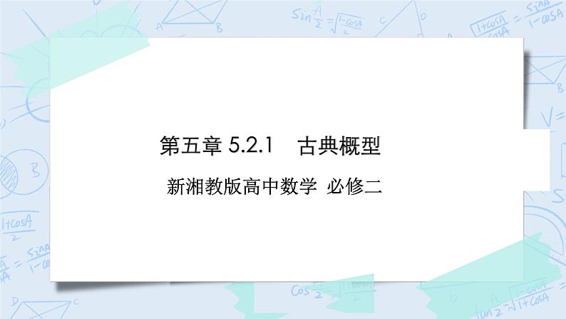 新湘教版高中数学必修二《 5.2.1 古典概型 》课件PPT+作业01