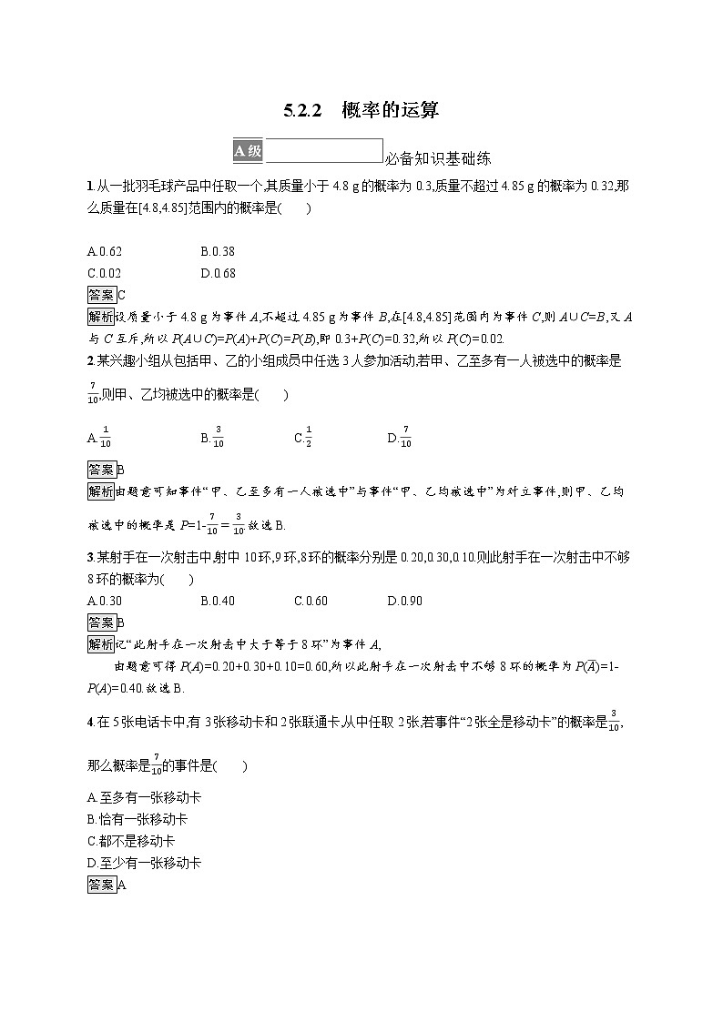 新湘教版高中数学必修二《 5.2.2 概率的运算》 课件PPT+作业01