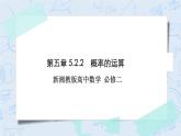 新湘教版高中数学必修二《 5.2.2 概率的运算》 课件PPT+作业