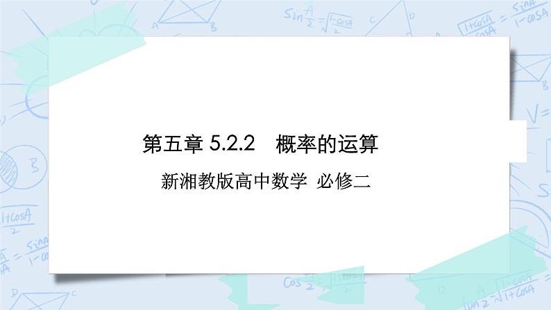 新湘教版高中数学必修二《 5.2.2 概率的运算》 课件PPT+作业01