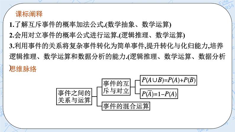 新湘教版高中数学必修二《 5.2.2 概率的运算》 课件PPT+作业03