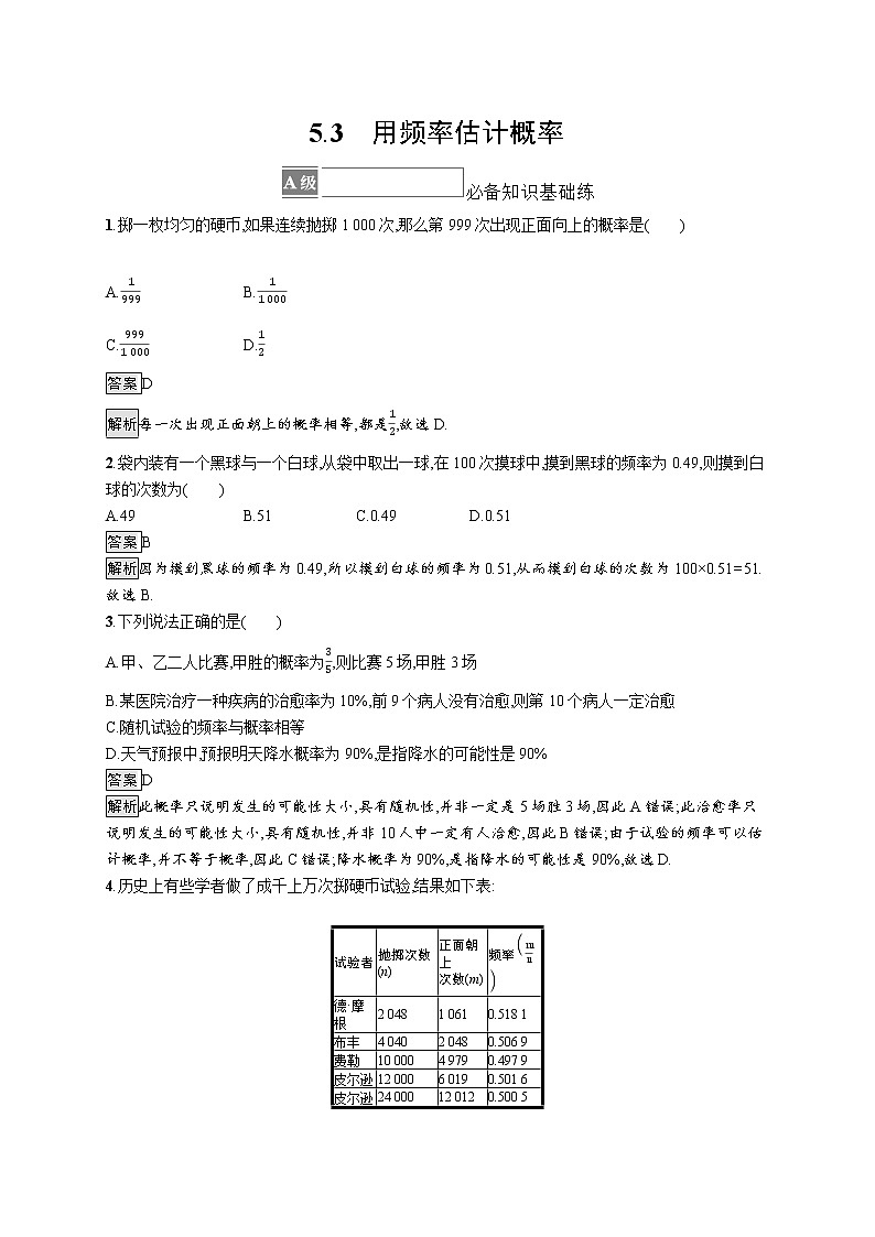 新湘教版高中数学必修二《 5.3 用频率估计概率》 课件PPT+作业01
