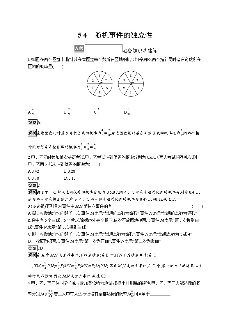 新湘教版高中数学必修二《 5.4 随机事件的独立性 》课件PPT+作业01
