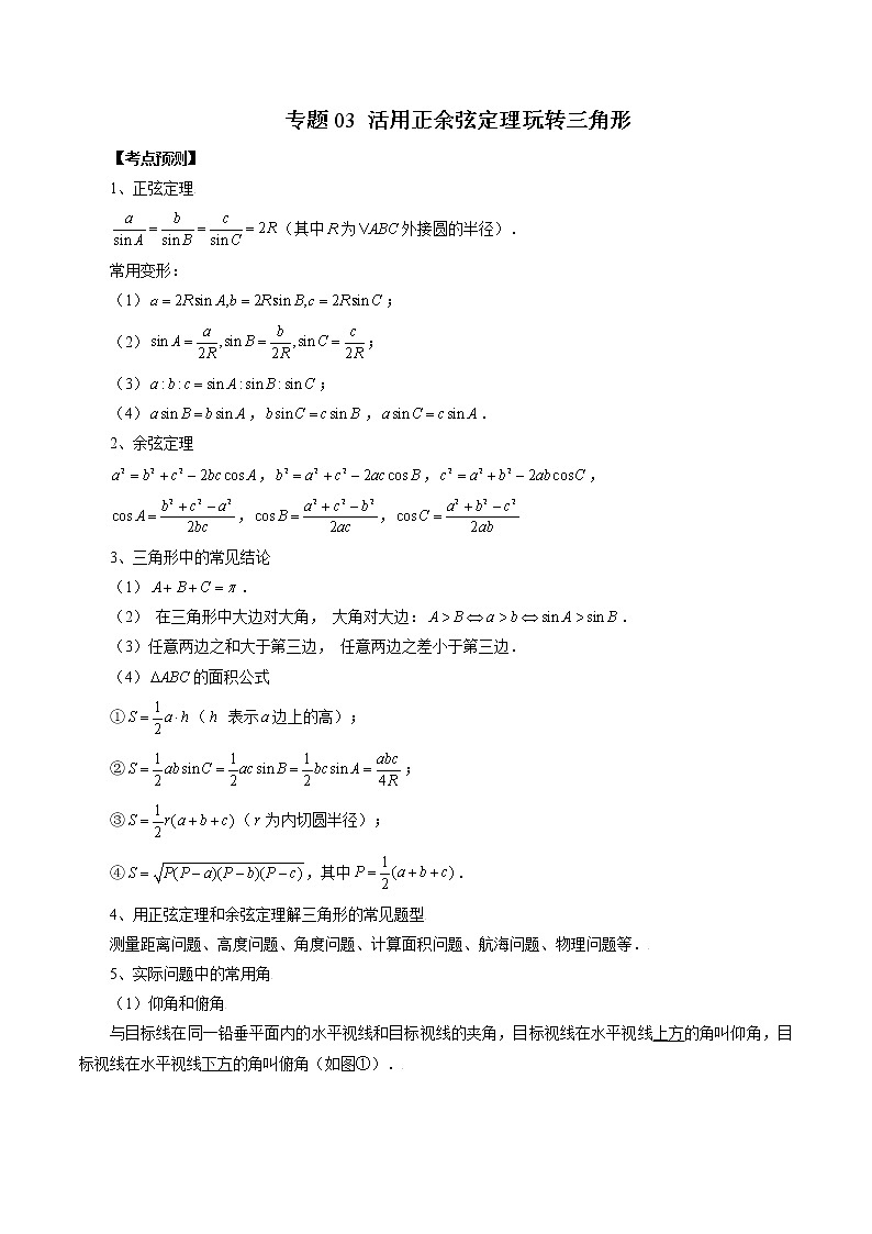 专题03 活用正余弦定理玩转三角形（原卷版）第1页