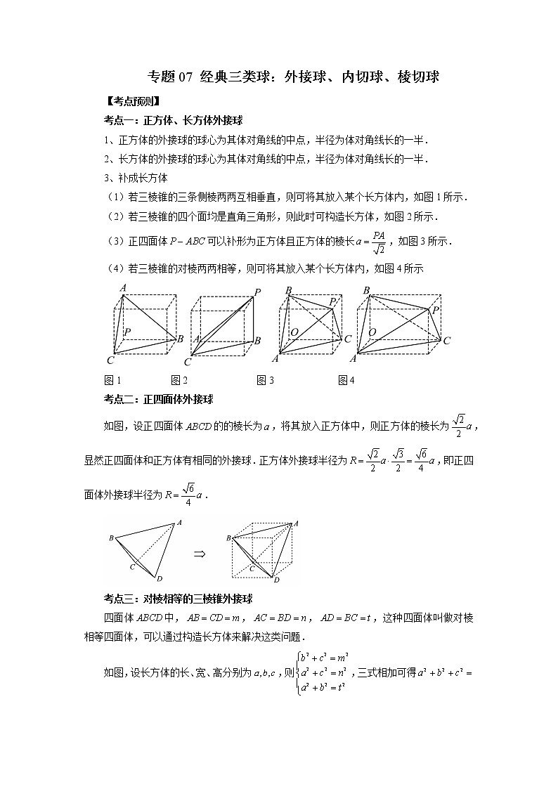 专题07 经典三类球：外接球、内切球、棱切球（原卷版）第1页
