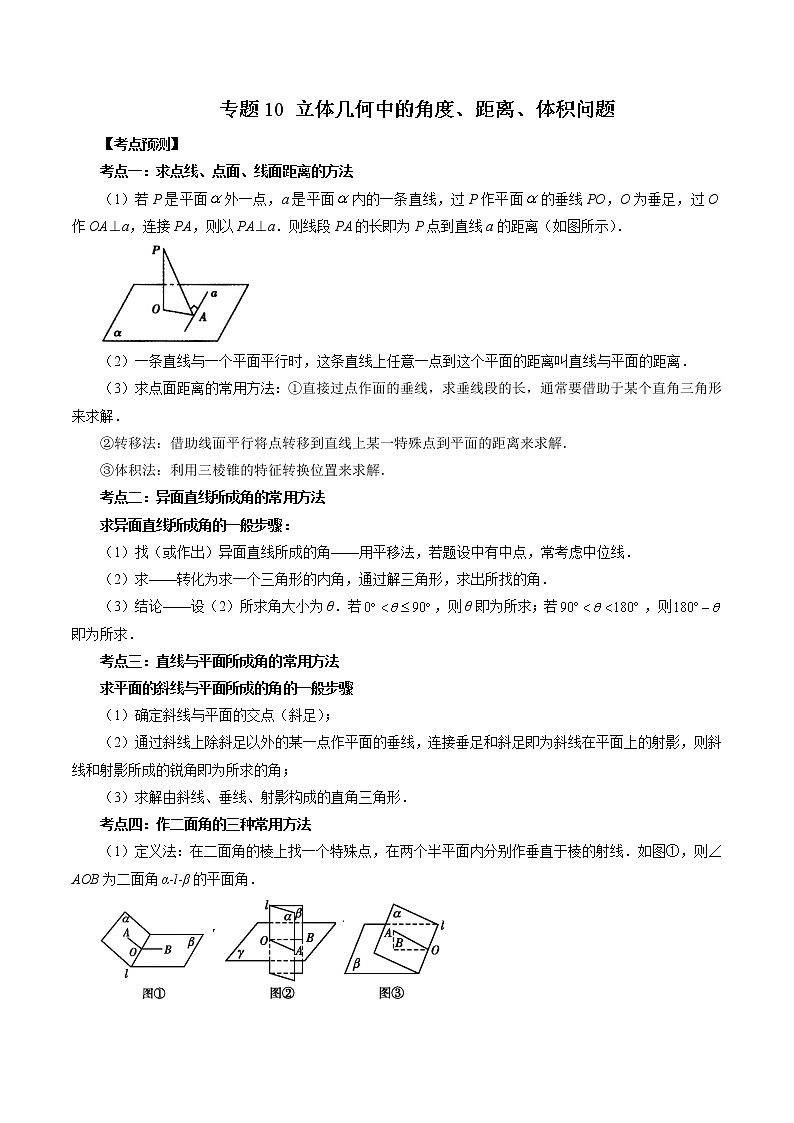 专题10 立体几何中的角度、距离、体积问题-2022-2023学年高一数学下学期期中期末必考题型归纳及过关测试（人教A版2019）01