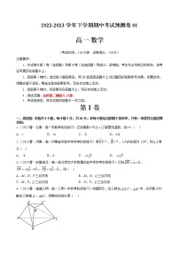 期中考试预测卷01（考试范围：必修第二册第六-八章）-2022-2023学年高一数学下学期期中期末必考题型归纳及过关测试（人教A版2019）