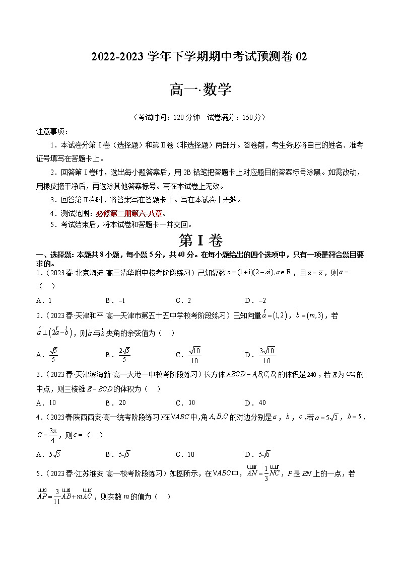 期中考试预测卷02（考试范围：必修第二册第六-八章）（原卷版）第1页