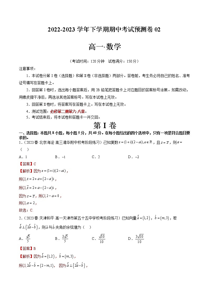 期中考试预测卷02（考试范围：必修第二册第六-八章）（解析版）第1页