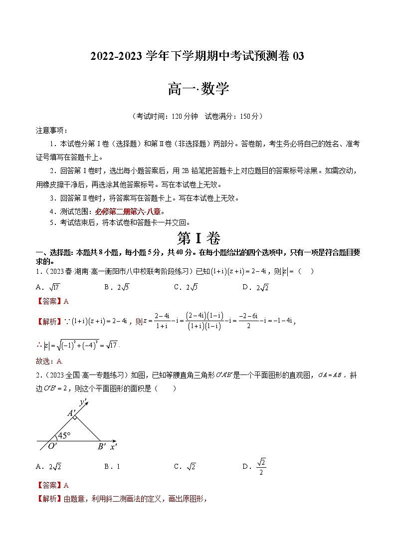 期中考试预测卷03（考试范围：必修第二册第六-八章）-2022-2023学年高一数学下学期期中期末必考题型归纳及过关测试（人教A版2019）01