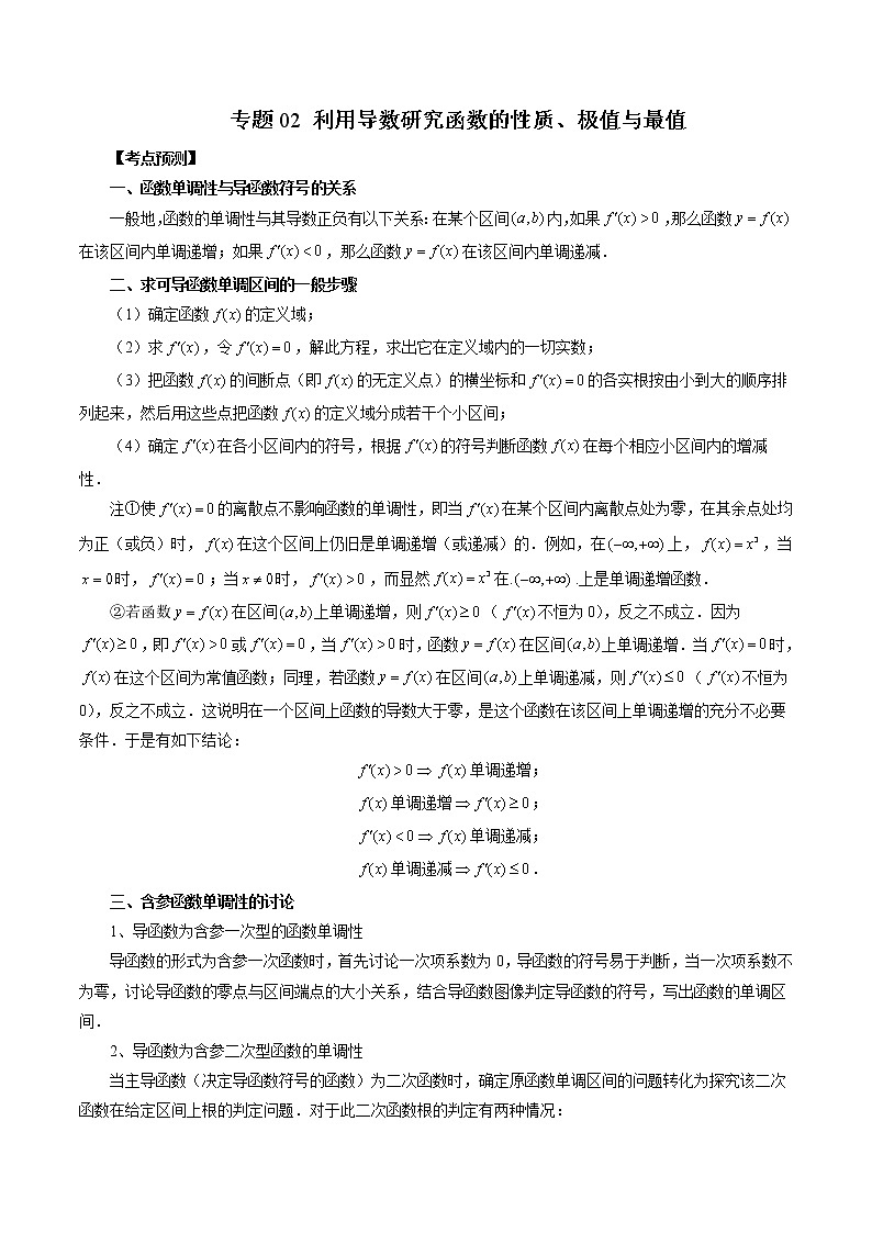 专题02 利用导数研究函数的性质、极值与最值-2022-2023学年高二数学下学期期中期末必考题型归纳及过关测试（人教A版2019）01