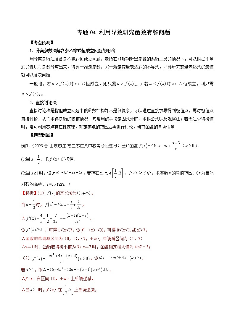 专题04 利用导数研究函数有解问题-2022-2023学年高二数学下学期期中期末必考题型归纳及过关测试（人教A版2019）01