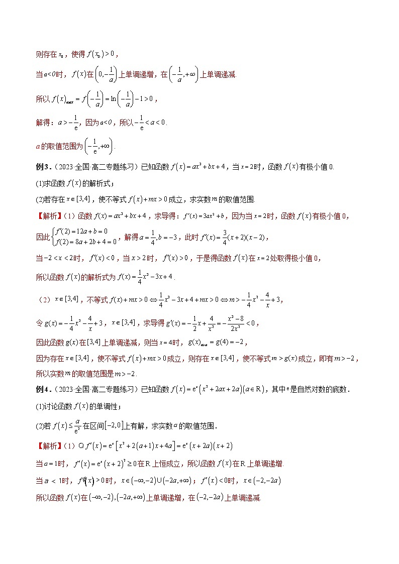 专题04 利用导数研究函数有解问题-2022-2023学年高二数学下学期期中期末必考题型归纳及过关测试（人教A版2019）03