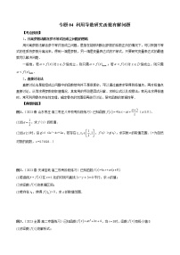 专题04 利用导数研究函数有解问题-2022-2023学年高二数学下学期期中期末必考题型归纳及过关测试（人教A版2019）