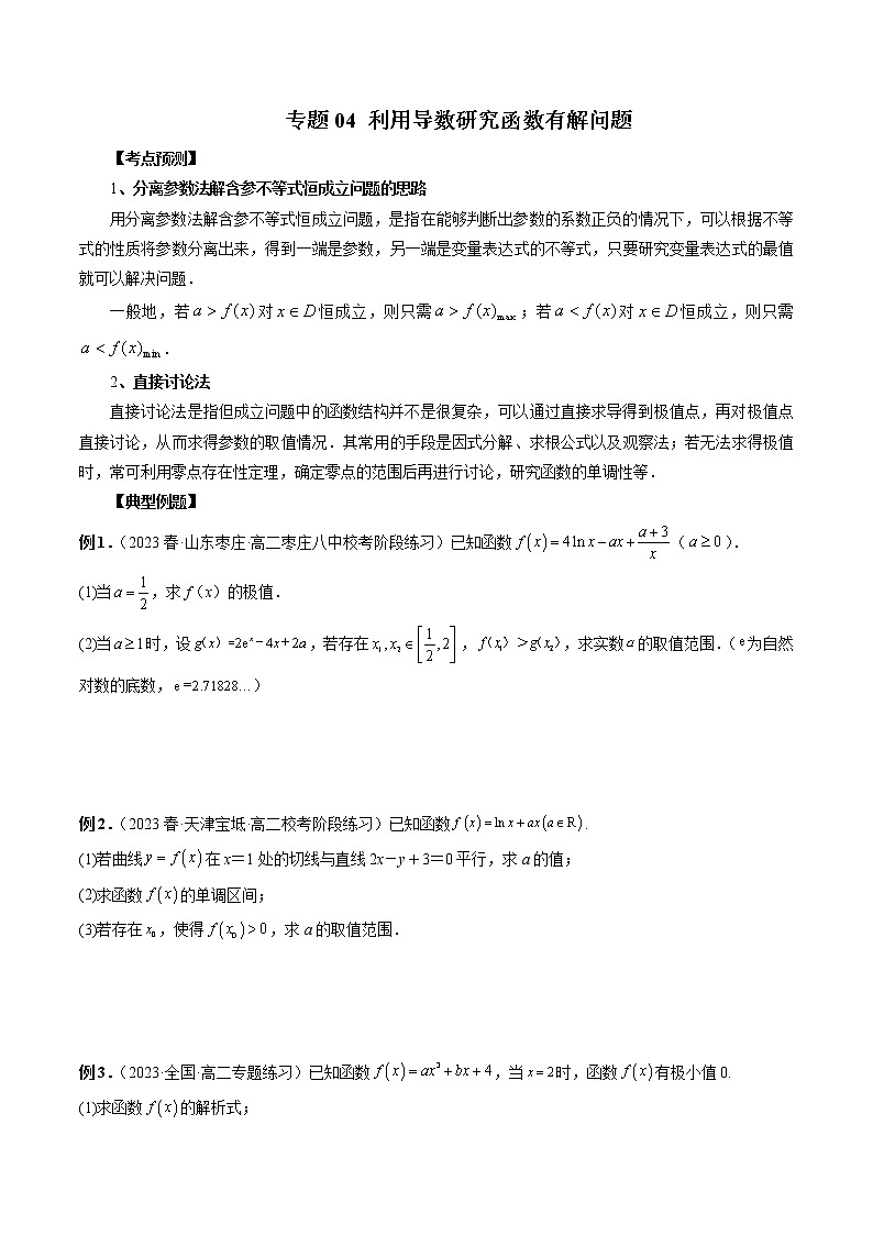 专题04 利用导数研究函数有解问题-2022-2023学年高二数学下学期期中期末必考题型归纳及过关测试（人教A版2019）01