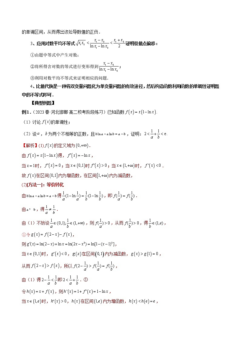 专题06 极值点偏移问题与拐点偏移问题（解析版）第2页