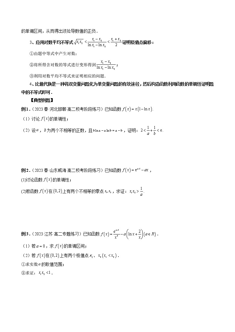 专题06 极值点偏移问题与拐点偏移问题（原卷版）第2页