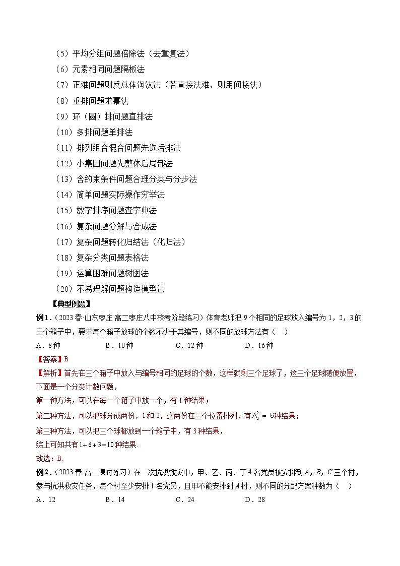 专题09 排列组合常用技巧与归纳-2022-2023学年高二数学下学期期中期末必考题型归纳及过关测试（人教A版2019）02