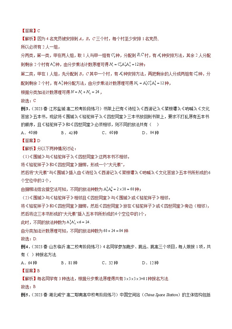 专题09 排列组合常用技巧与归纳-2022-2023学年高二数学下学期期中期末必考题型归纳及过关测试（人教A版2019）03