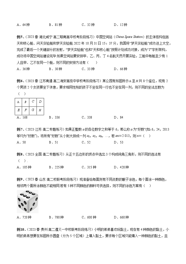 专题09 排列组合常用技巧与归纳-2022-2023学年高二数学下学期期中期末必考题型归纳及过关测试（人教A版2019）03