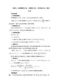 专题11 条件概率公式、全概率公式、贝叶斯公式、乘法公式-2022-2023学年高二数学下学期期中期末必考题型归纳及过关测试（人教A版2019）