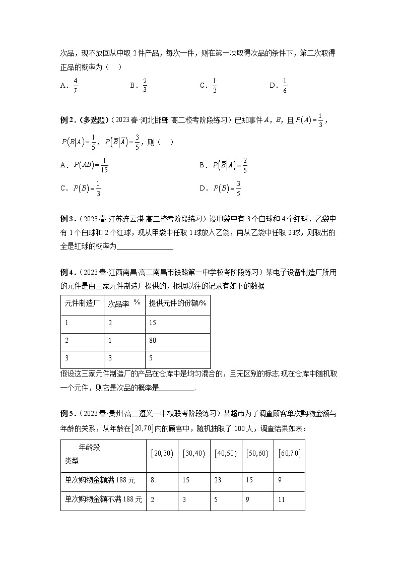 专题11 条件概率公式、全概率公式、贝叶斯公式、乘法公式-2022-2023学年高二数学下学期期中期末必考题型归纳及过关测试（人教A版2019）02