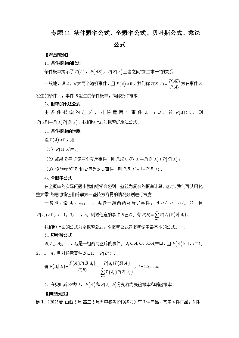 专题11 条件概率公式、全概率公式、贝叶斯公式、乘法公式-2022-2023学年高二数学下学期期中期末必考题型归纳及过关测试（人教A版2019）01