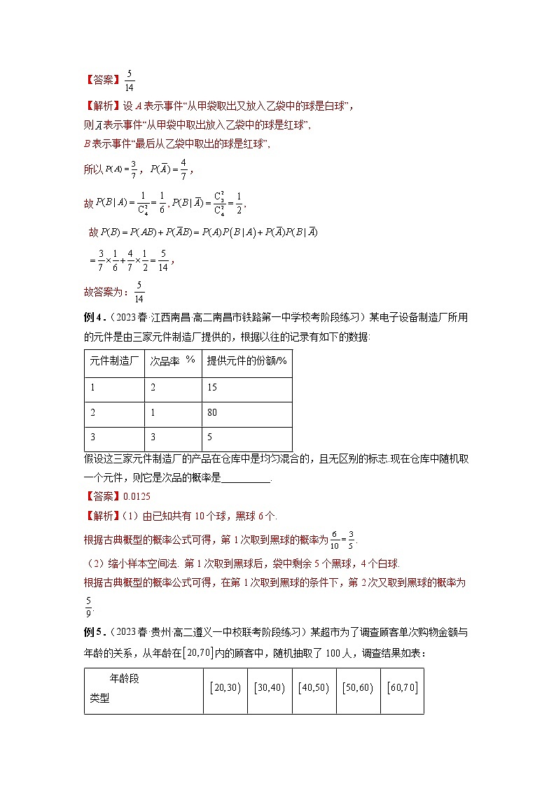 专题11 条件概率公式、全概率公式、贝叶斯公式、乘法公式-2022-2023学年高二数学下学期期中期末必考题型归纳及过关测试（人教A版2019）03