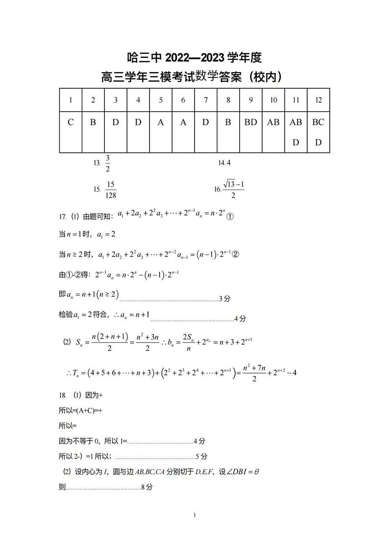 2023 年哈三中高三学年第三次高考模拟考试 数学答案第1页