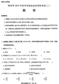 2023届山西省临汾市高三下学期高考考前适应性训练考试（二） 数学 PDF版