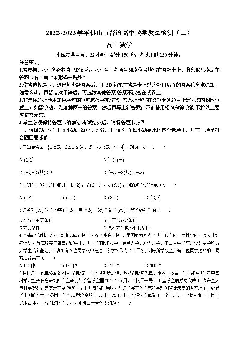 广东省佛山市2023届高三数学二模试卷（Word版附答案）01