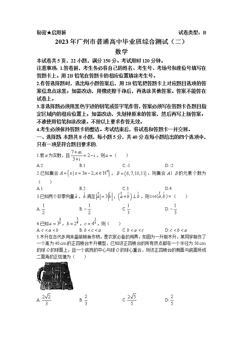 广东省广州市2023届高三数学二模试卷（Word版附答案）01